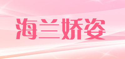 海兰娇姿是什么牌子_海兰娇姿品牌怎么样?