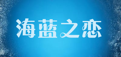 HAILANZHILIAN是什么牌子_海蓝之恋品牌怎么样?