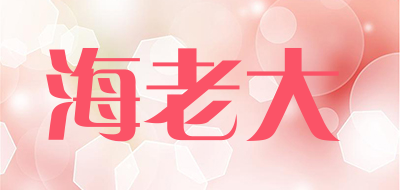海老大是什么牌子_海老大品牌怎么样?