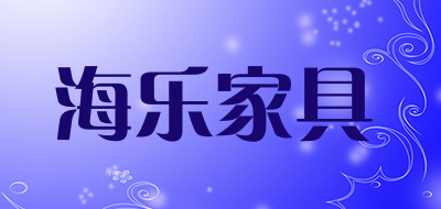 海乐家具是什么牌子_海乐家具品牌怎么样?