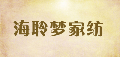 海聆梦家纺是什么牌子_海聆梦家纺品牌怎么样?
