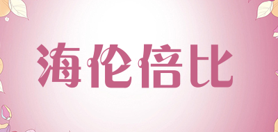 海伦倍比是什么牌子_海伦倍比品牌怎么样?