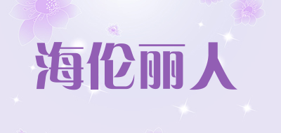 海伦丽人是什么牌子_海伦丽人品牌怎么样?