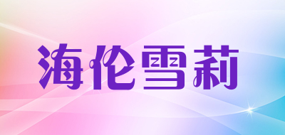 HELEN SHIRLEY HS是什么牌子_海伦雪莉品牌怎么样?