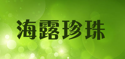 海露珍珠是什么牌子_海露珍珠品牌怎么样?
