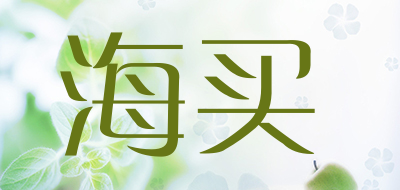 海买是什么牌子_海买品牌怎么样?