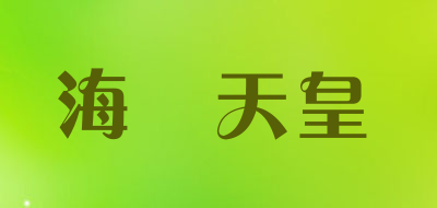 HAIMATIANHUANG是什么牌子_海馬天皇品牌怎么样?