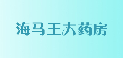 海马王大药房是什么牌子_海马王大药房品牌怎么样?