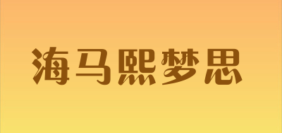 海马熙梦思是什么牌子_海马熙梦思品牌怎么样?
