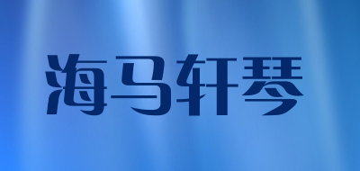 海马轩琴是什么牌子_海马轩琴品牌怎么样?