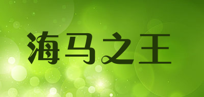 海马之王是什么牌子_海马之王品牌怎么样?