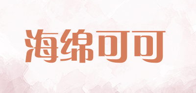 海绵可可是什么牌子_海绵可可品牌怎么样?