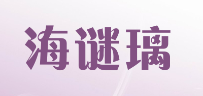 HMILY是什么牌子_海谜璃品牌怎么样?