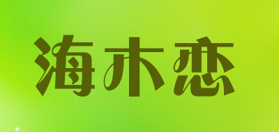 海木恋是什么牌子_海木恋品牌怎么样?