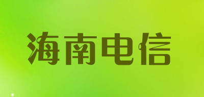 海南电信是什么牌子_海南电信品牌怎么样?