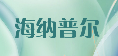 海纳普尔是什么牌子_海纳普尔品牌怎么样?