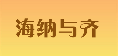 海纳与齐是什么牌子_海纳与齐品牌怎么样?