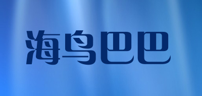 海鸟巴巴是什么牌子_海鸟巴巴品牌怎么样?