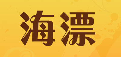 haip是什么牌子_海漂品牌怎么样?