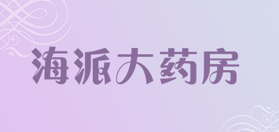 海派大药房是什么牌子_海派大药房品牌怎么样?