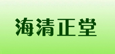 海清正堂是什么牌子_海清正堂品牌怎么样?