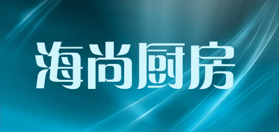 海尚厨房是什么牌子_海尚厨房品牌怎么样?