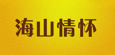 海山情怀是什么牌子_海山情怀品牌怎么样?