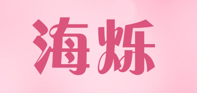 海烁是什么牌子_海烁品牌怎么样?