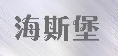 海斯堡是什么牌子_海斯堡品牌怎么样?