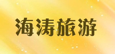 海涛旅游是什么牌子_海涛旅游品牌怎么样?