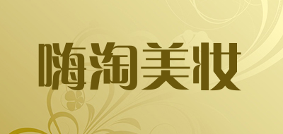 嗨淘美妆是什么牌子_嗨淘美妆品牌怎么样?