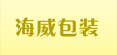 海威包装是什么牌子_海威包装品牌怎么样?