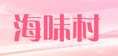 海味村是什么牌子_海味村品牌怎么样?