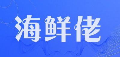 海鲜佬是什么牌子_海鲜佬品牌怎么样?