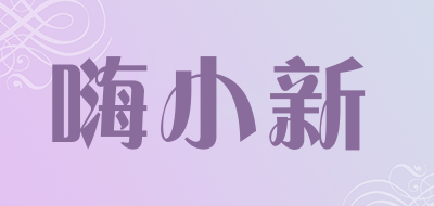 嗨小新是什么牌子_嗨小新品牌怎么样?