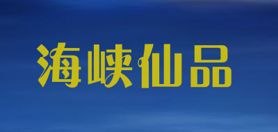 海峡仙品是什么牌子_海峡仙品品牌怎么样?