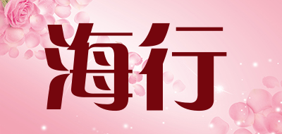 海行是什么牌子_海行品牌怎么样?