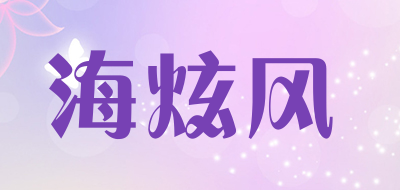 海炫风是什么牌子_海炫风品牌怎么样?