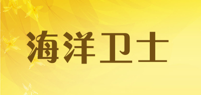 海洋卫士是什么牌子_海洋卫士品牌怎么样?