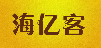 海亿客是什么牌子_海亿客品牌怎么样?