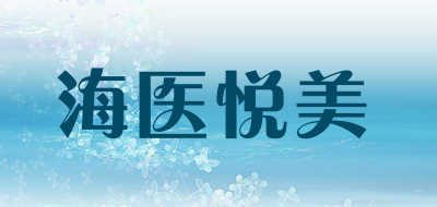 海医悦美是什么牌子_海医悦美品牌怎么样?