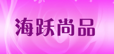 海跃尚品是什么牌子_海跃尚品品牌怎么样?