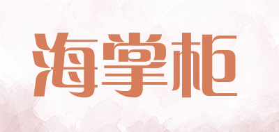海掌柜是什么牌子_海掌柜品牌怎么样?