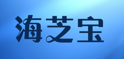 海芝宝是什么牌子_海芝宝品牌怎么样?