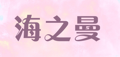 海之曼是什么牌子_海之曼品牌怎么样?