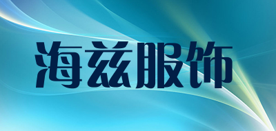 海兹服饰是什么牌子_海兹服饰品牌怎么样?
