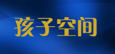 孩子空间是什么牌子_孩子空间品牌怎么样?