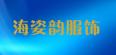 海姿韵服饰是什么牌子_海姿韵服饰品牌怎么样?