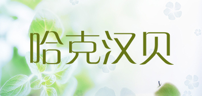 哈克汉贝是什么牌子_哈克汉贝品牌怎么样?