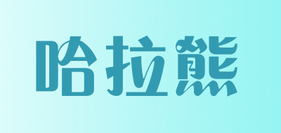 哈拉熊是什么牌子_哈拉熊品牌怎么样?